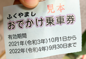 福山おでかけ乗車券